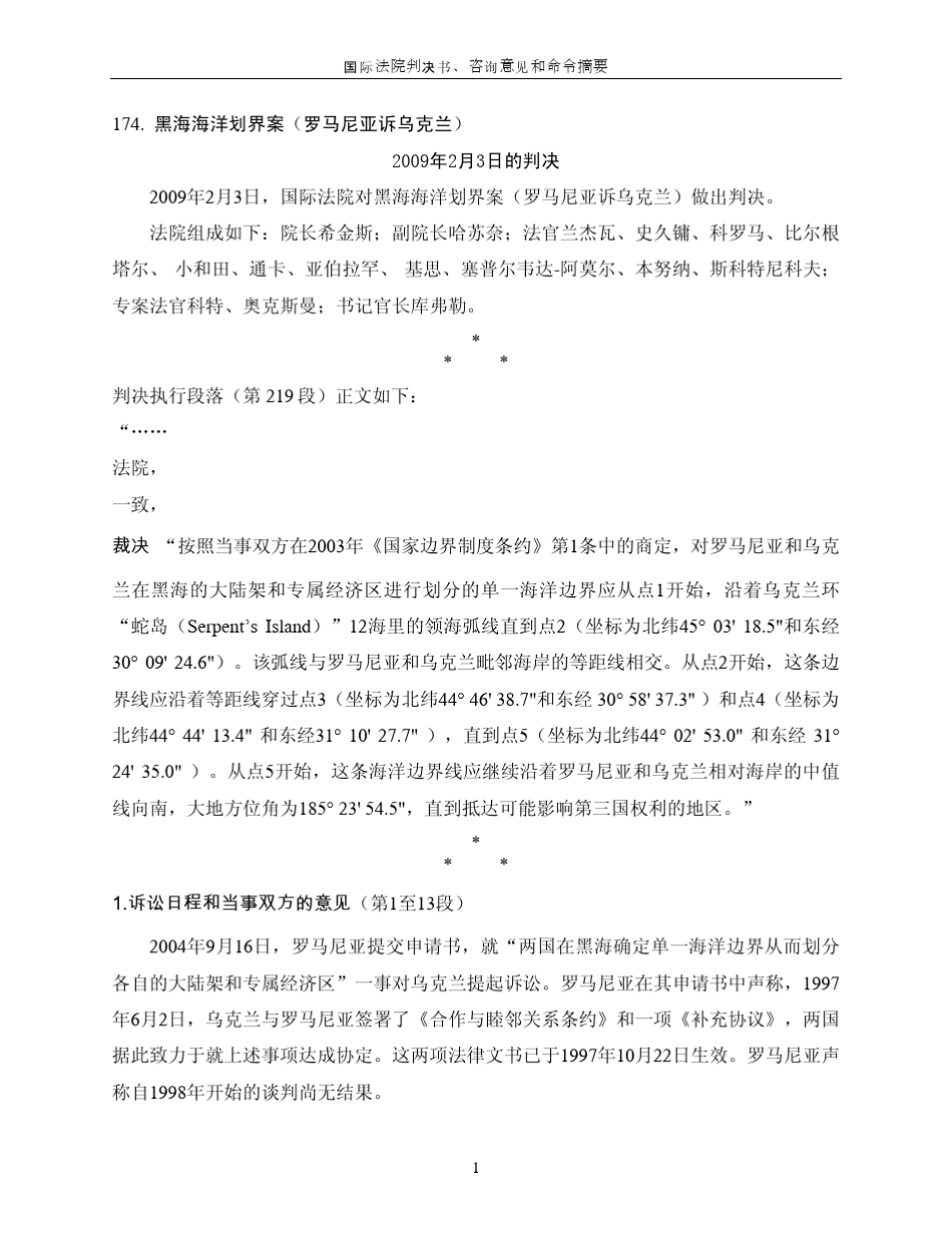 罗马尼亚VS乌克兰黑海划界案_第1页