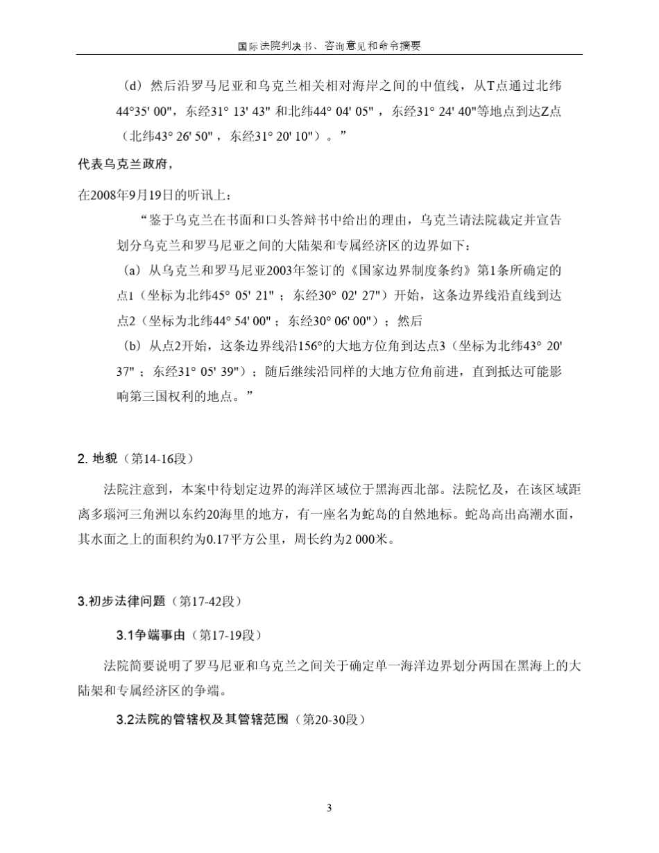 罗马尼亚VS乌克兰黑海划界案_第3页