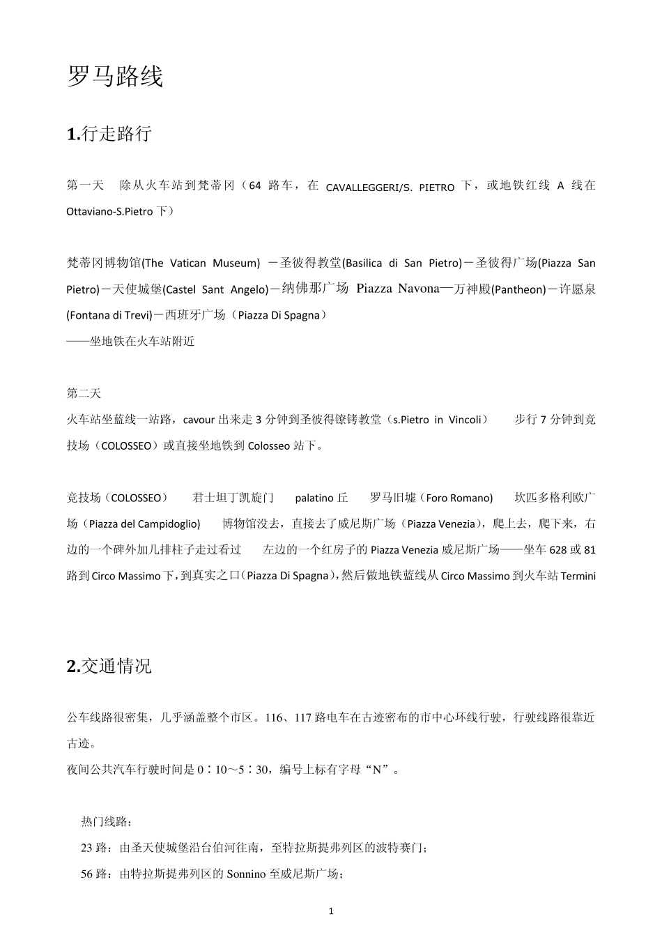 罗马旅游全攻略_第1页