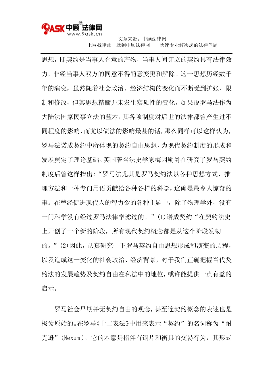 罗马法契约自由思想的形成及对后世法律的影响_第2页