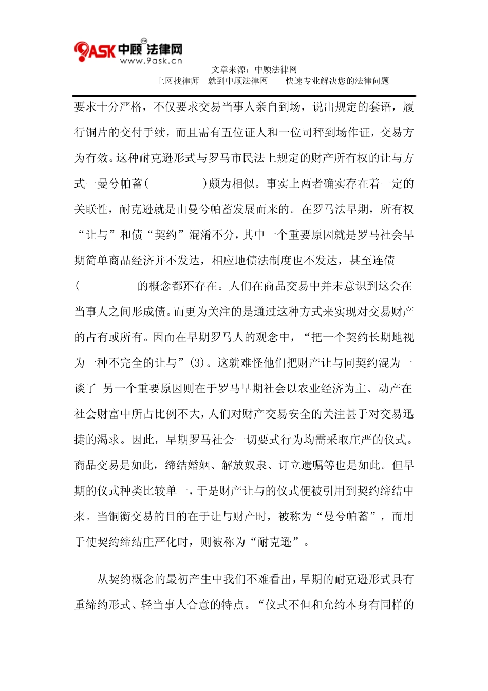 罗马法契约自由思想的形成及对后世法律的影响_第3页