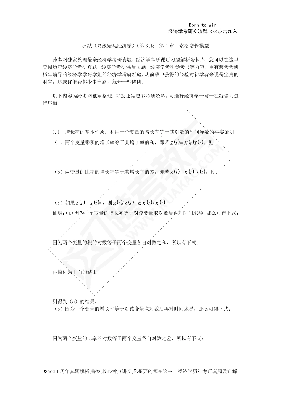 罗默《高级宏观经济学》(第3版)课后习题详解(第1章索洛增长模型)_第1页