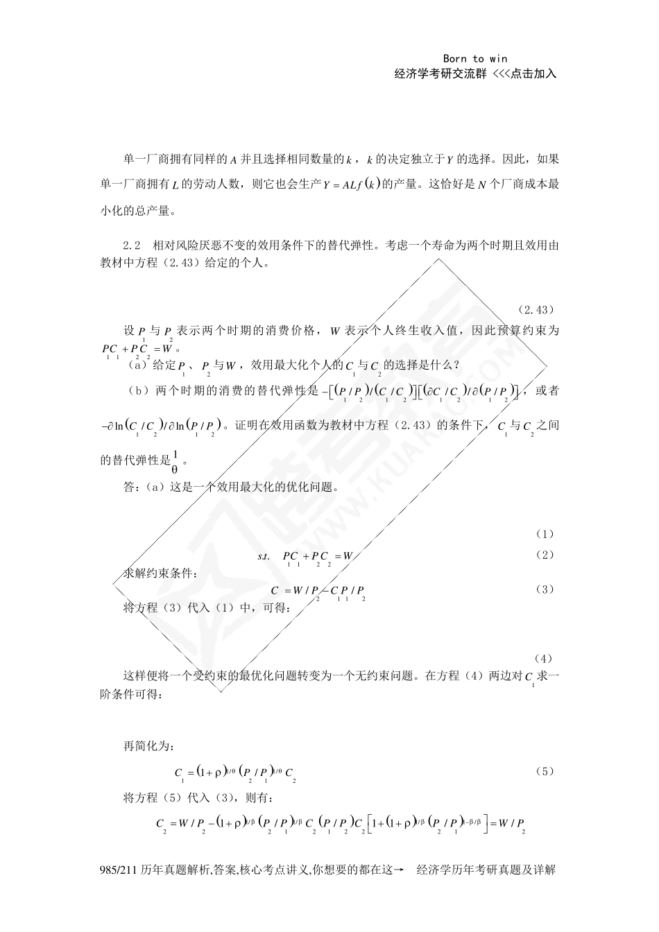 罗默《高级宏观经济学》(第3版)课后习题详解(第2章无限期界与世代交叠模型)_第2页