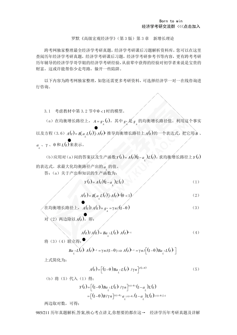 罗默《高级宏观经济学》(第3版)课后习题详解(第3章新增长理论)_第1页