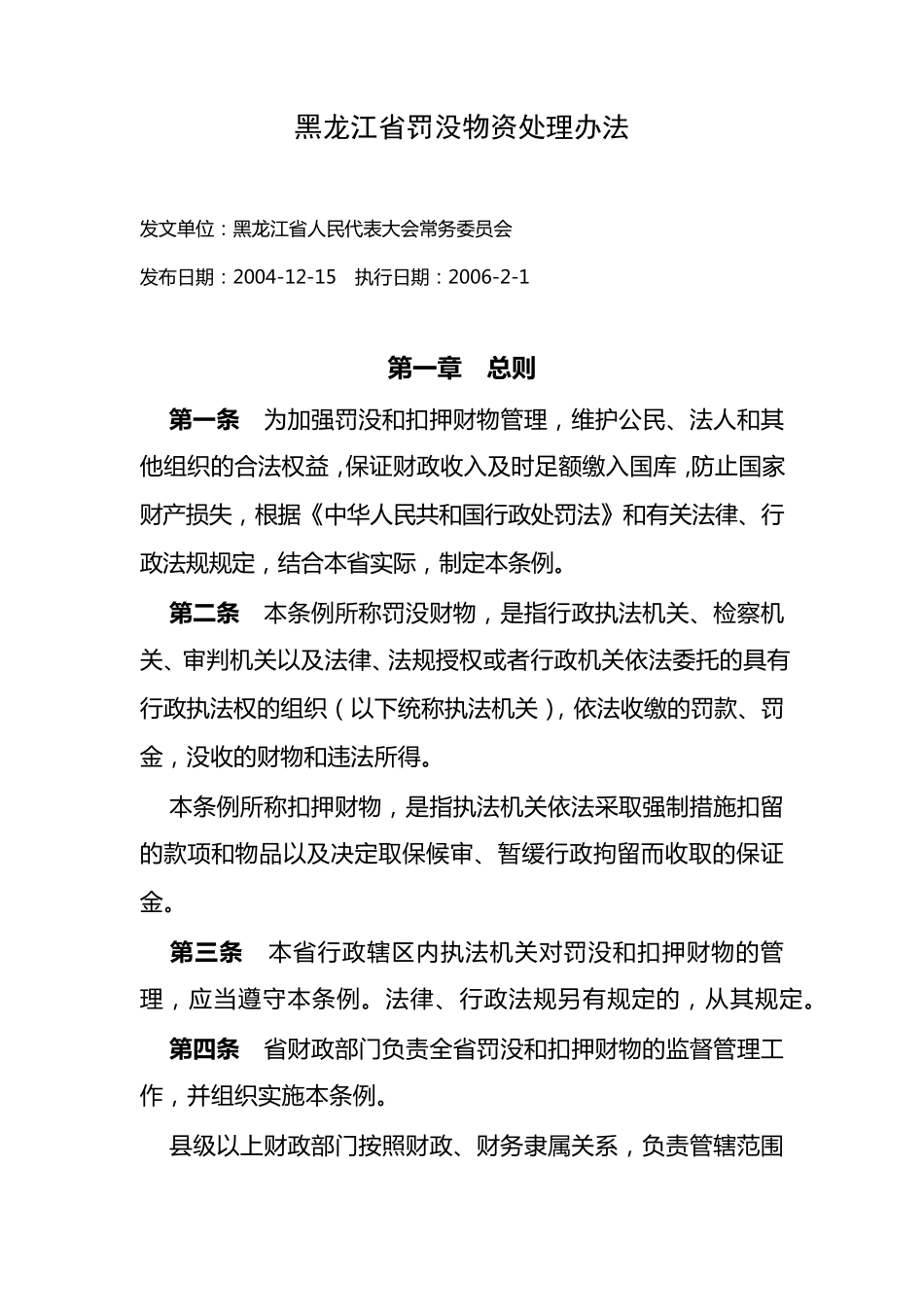 罚没物资管理办法等_第1页