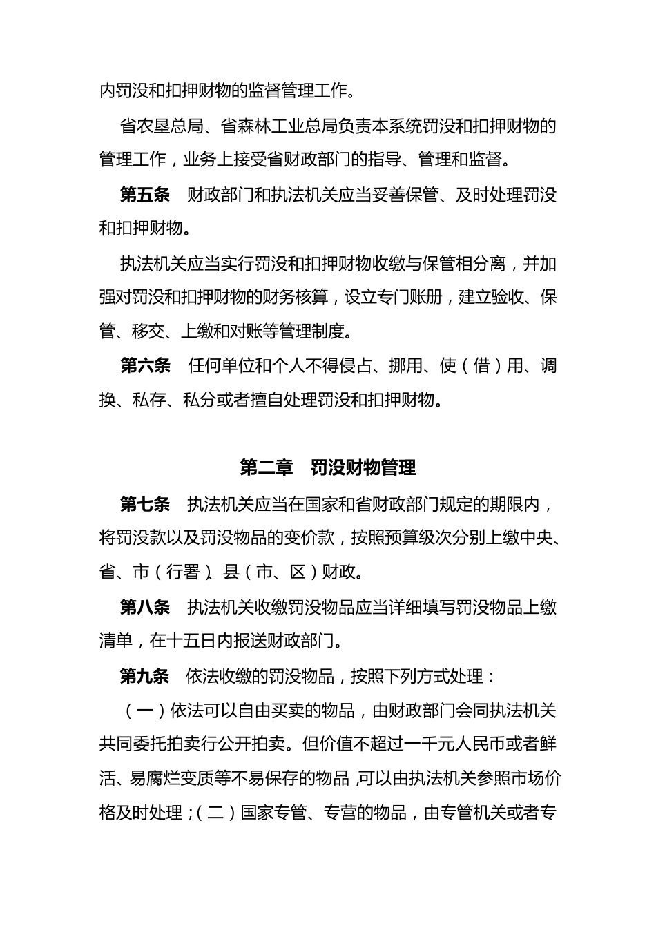 罚没物资管理办法等_第2页