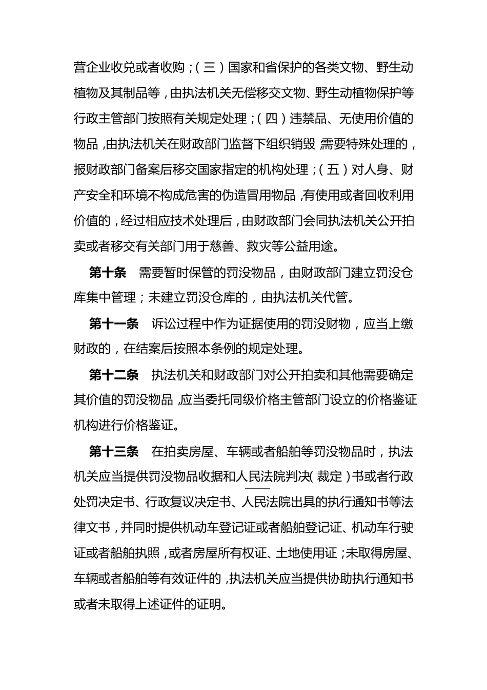 罚没物资管理办法等_第3页