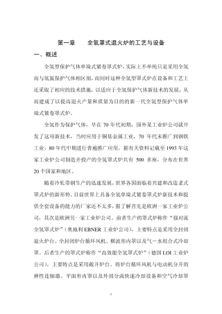 罩式退火培训教材