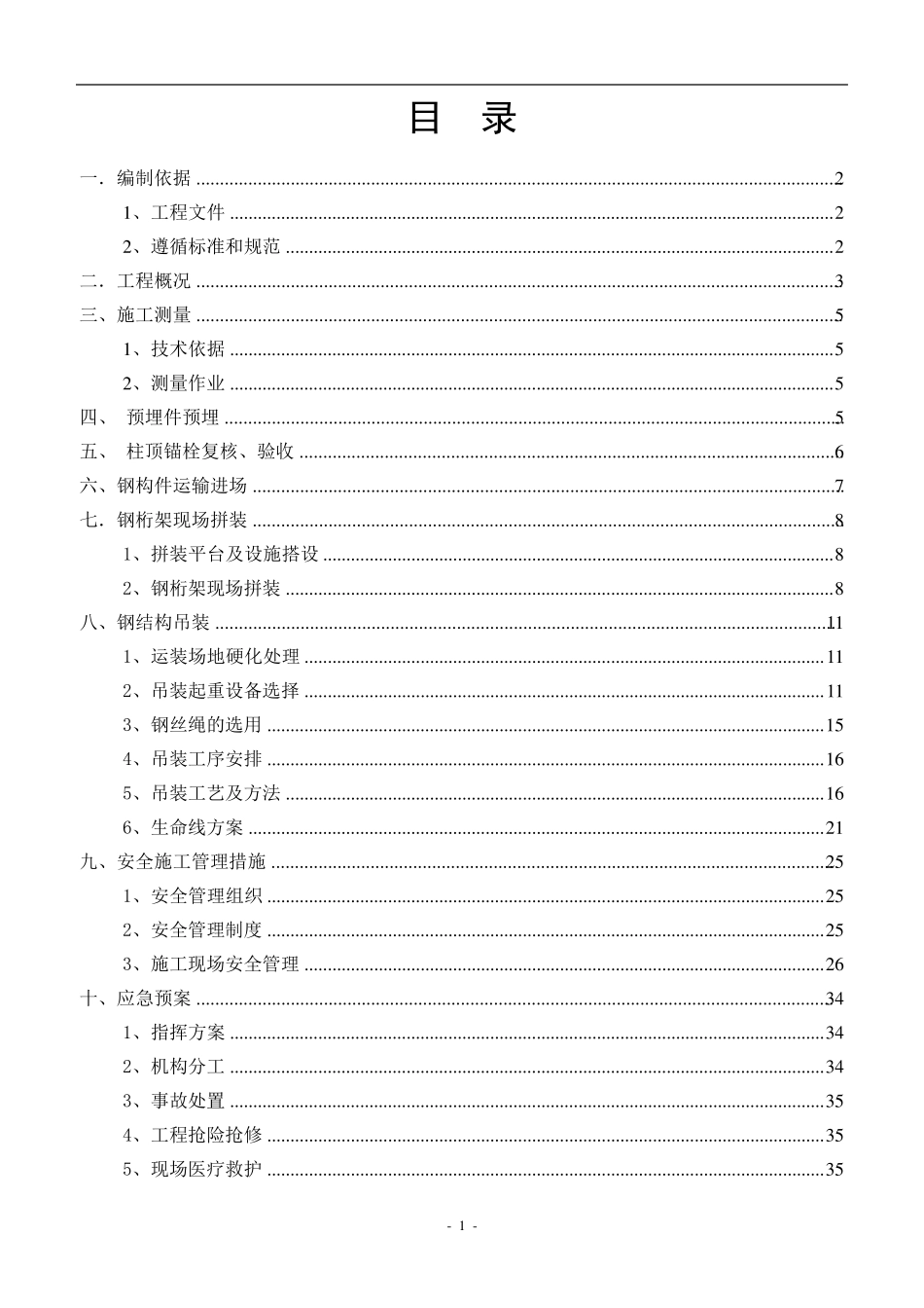 罩棚钢结构吊装安装专项施工方案_第2页