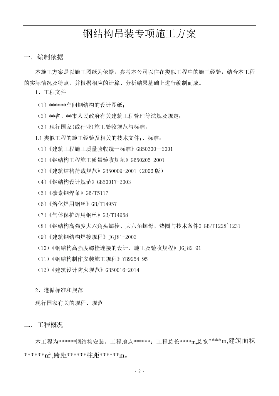 罩棚钢结构吊装安装专项施工方案_第3页