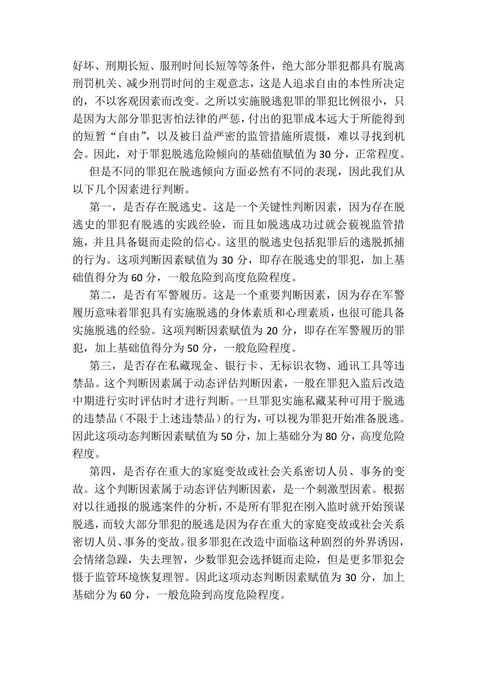 罪犯个体危险性评估方法_第2页