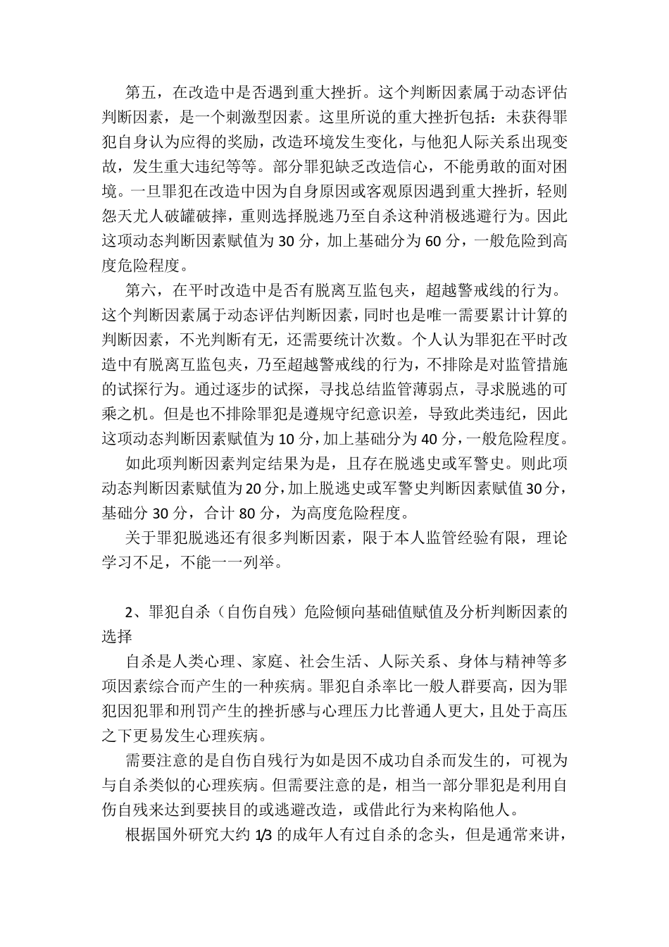 罪犯个体危险性评估方法_第3页