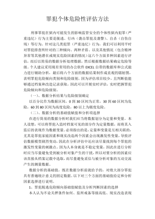 罪犯个体危险性评估方法