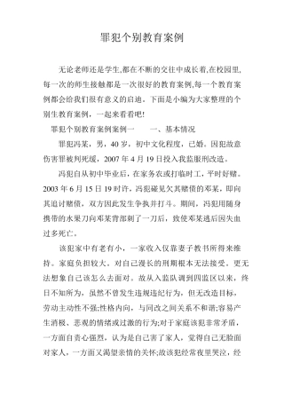 罪犯个别教育案例