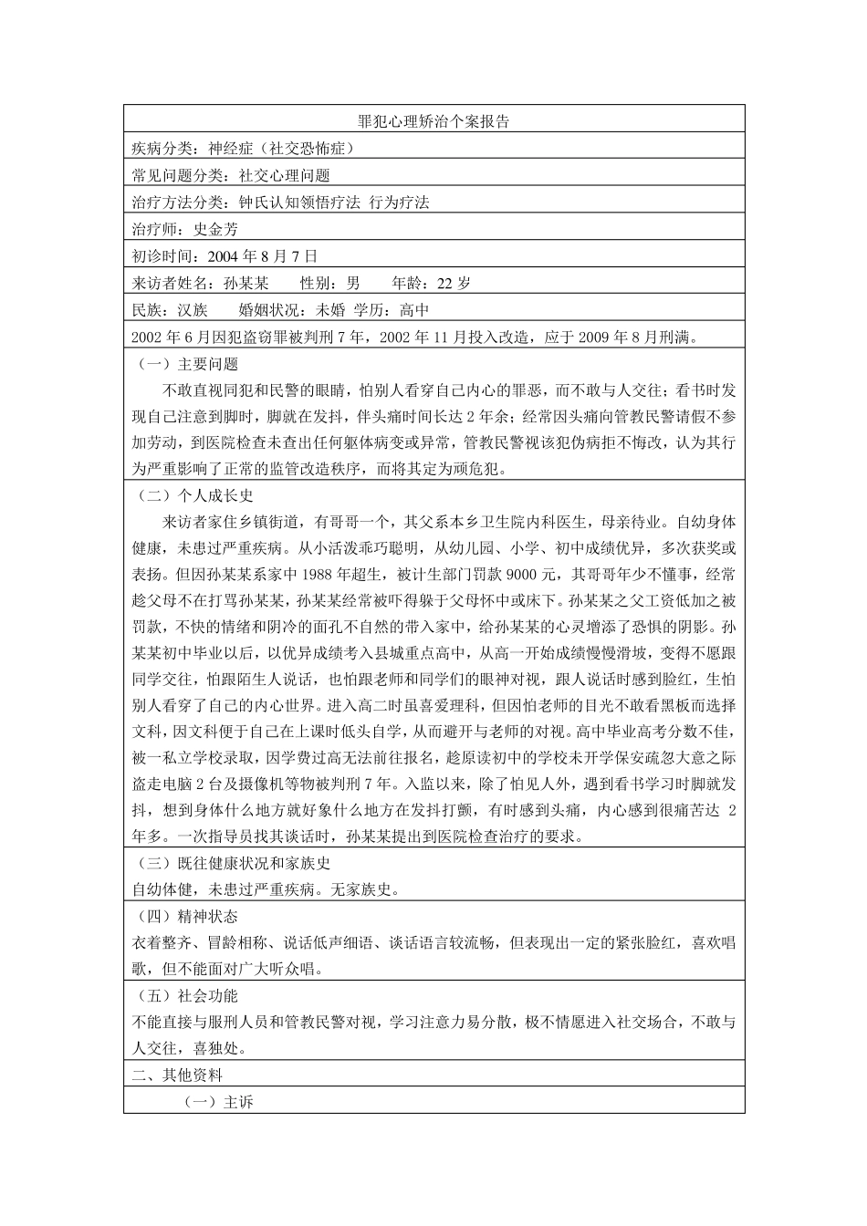 罪犯心理矫治个案报告_第1页