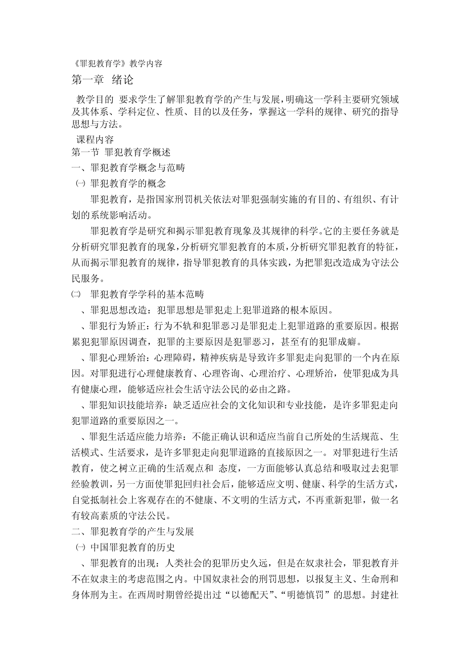 罪犯教育学1_第1页