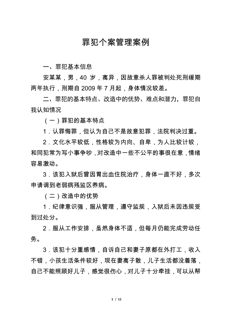 罪犯个案管理案例_第1页