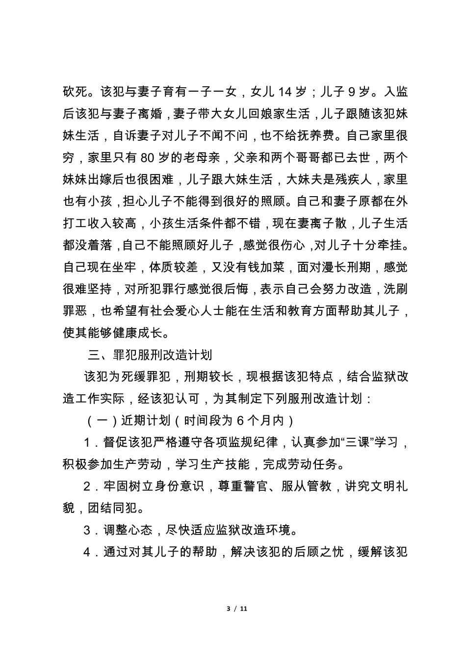 罪犯个案管理案例_第3页