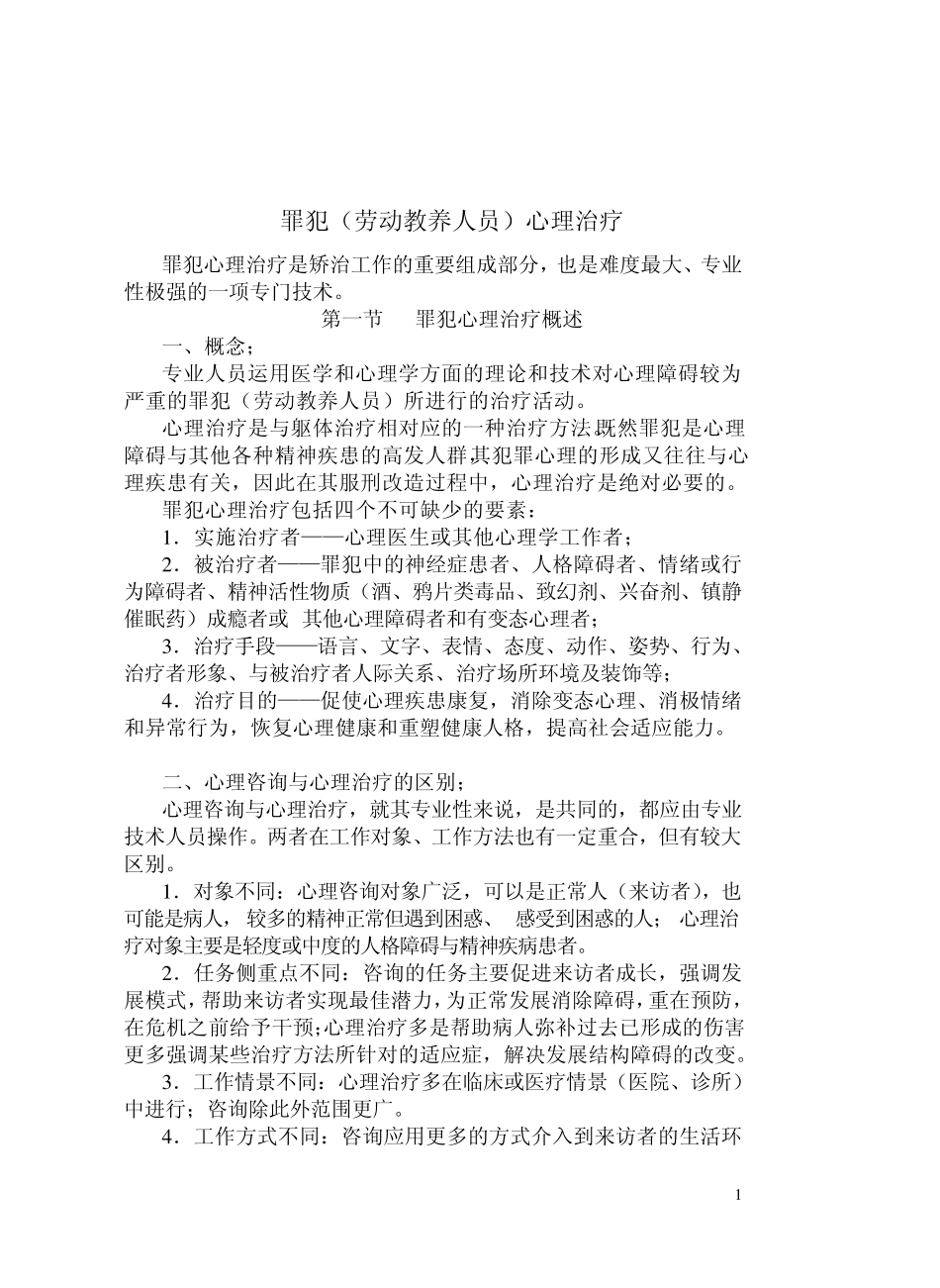 罪犯的心理治疗_第1页