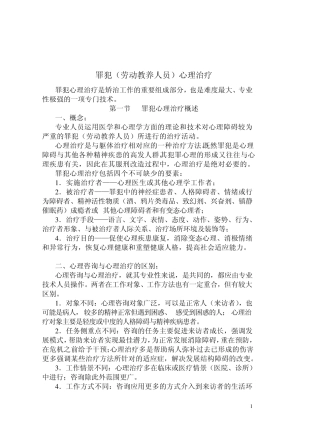 罪犯的心理治疗