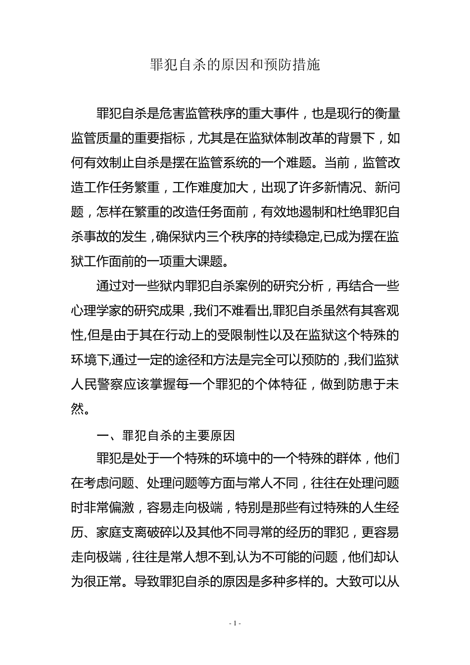 罪犯自杀的原因和预防措施_第1页