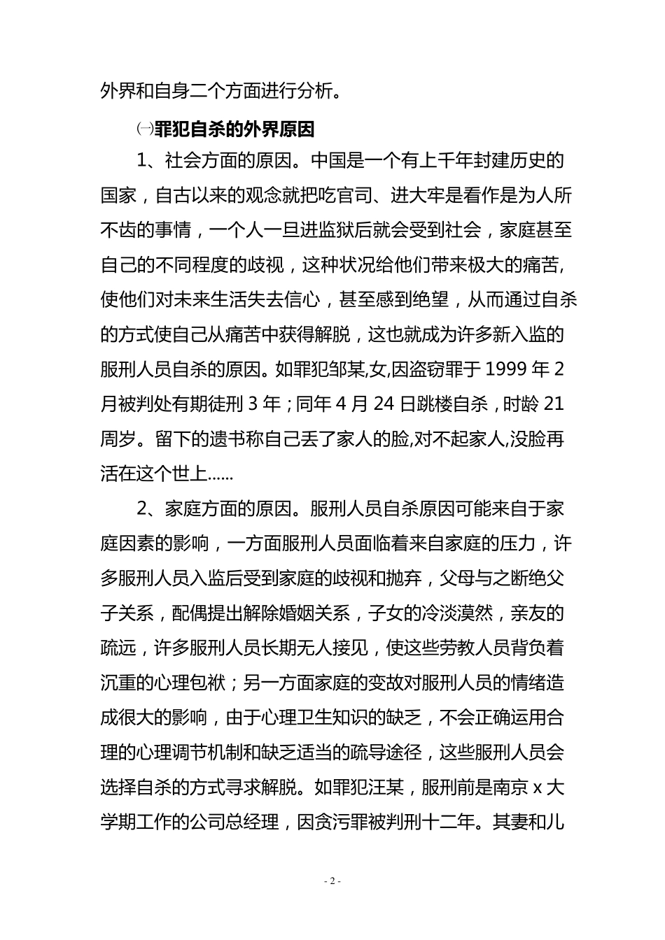 罪犯自杀的原因和预防措施_第2页