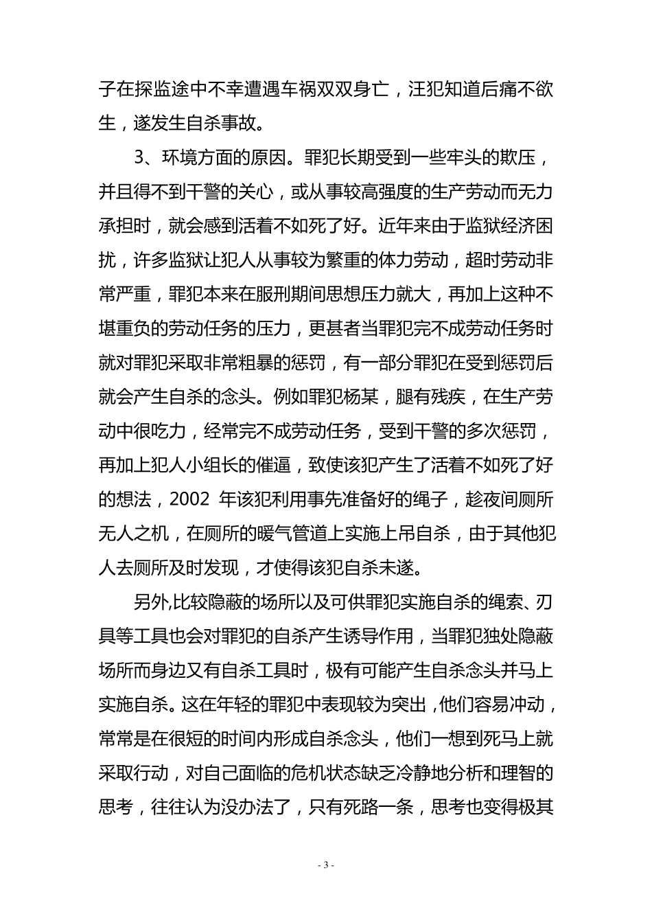 罪犯自杀的原因和预防措施_第3页
