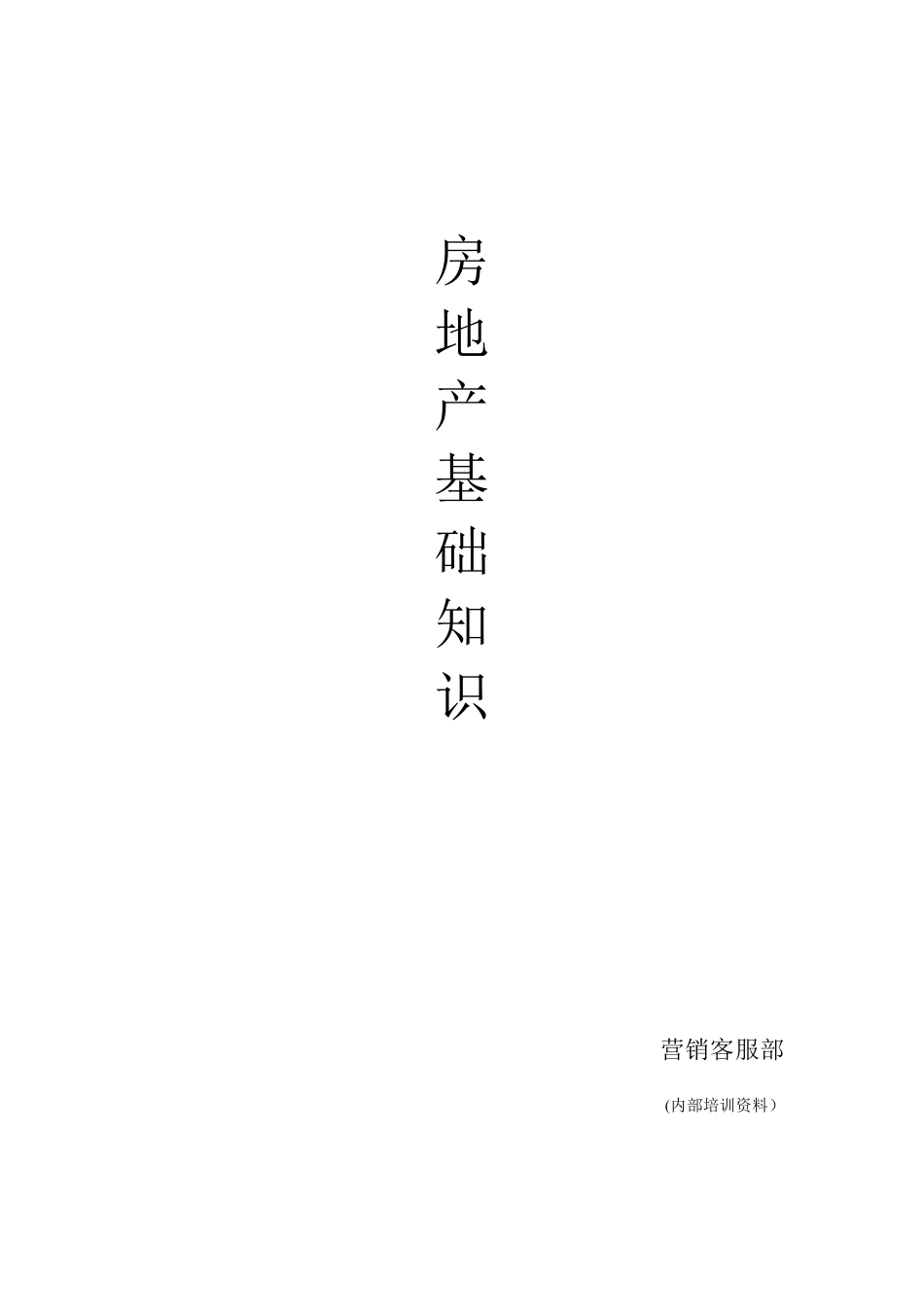 置业顾问必备房地产基础知识_第1页