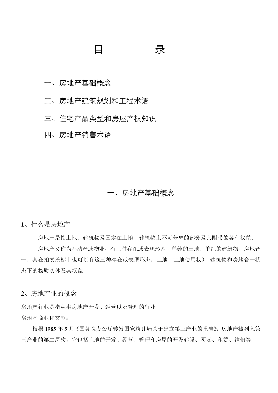 置业顾问必备房地产基础知识_第2页