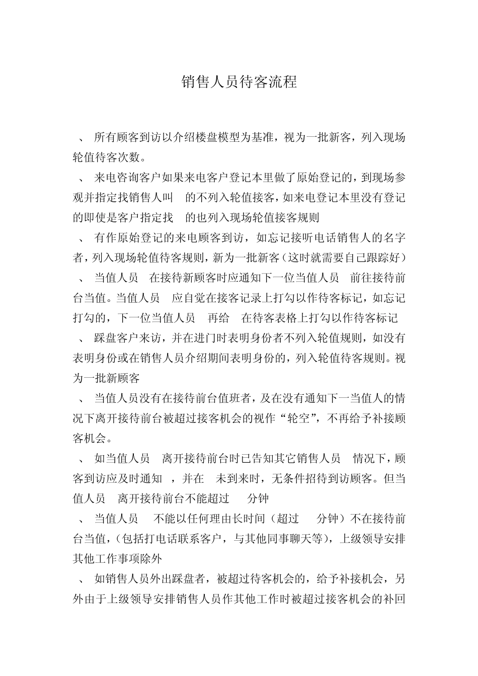 置业顾问接待流程_第1页