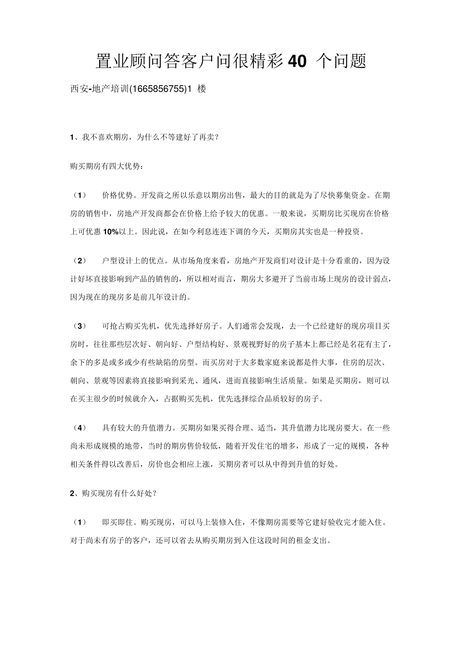 置业顾问答客户问很精彩40个问题_第1页