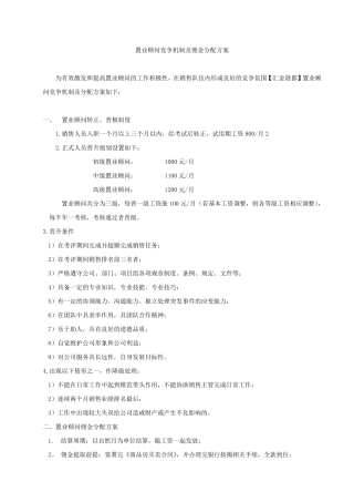 置业顾问竞争机制及佣金分配方案