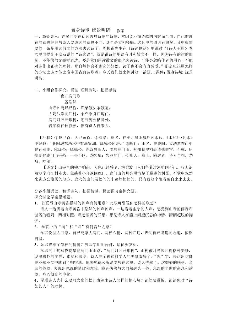 置身诗境缘景明情(上课教案)_第1页