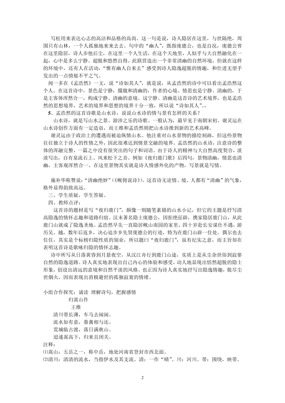 置身诗境缘景明情(上课教案)_第2页