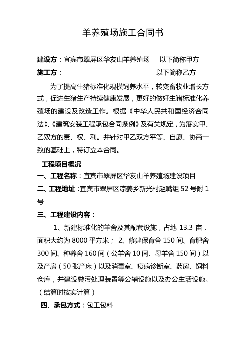 羊养殖场建设合同_第1页