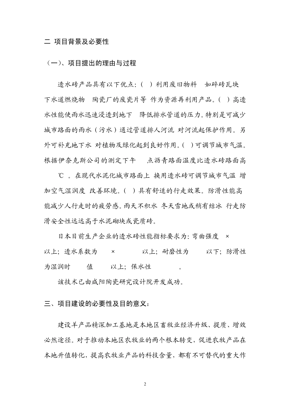 羊产品深加工基地建设项目建议书_第2页