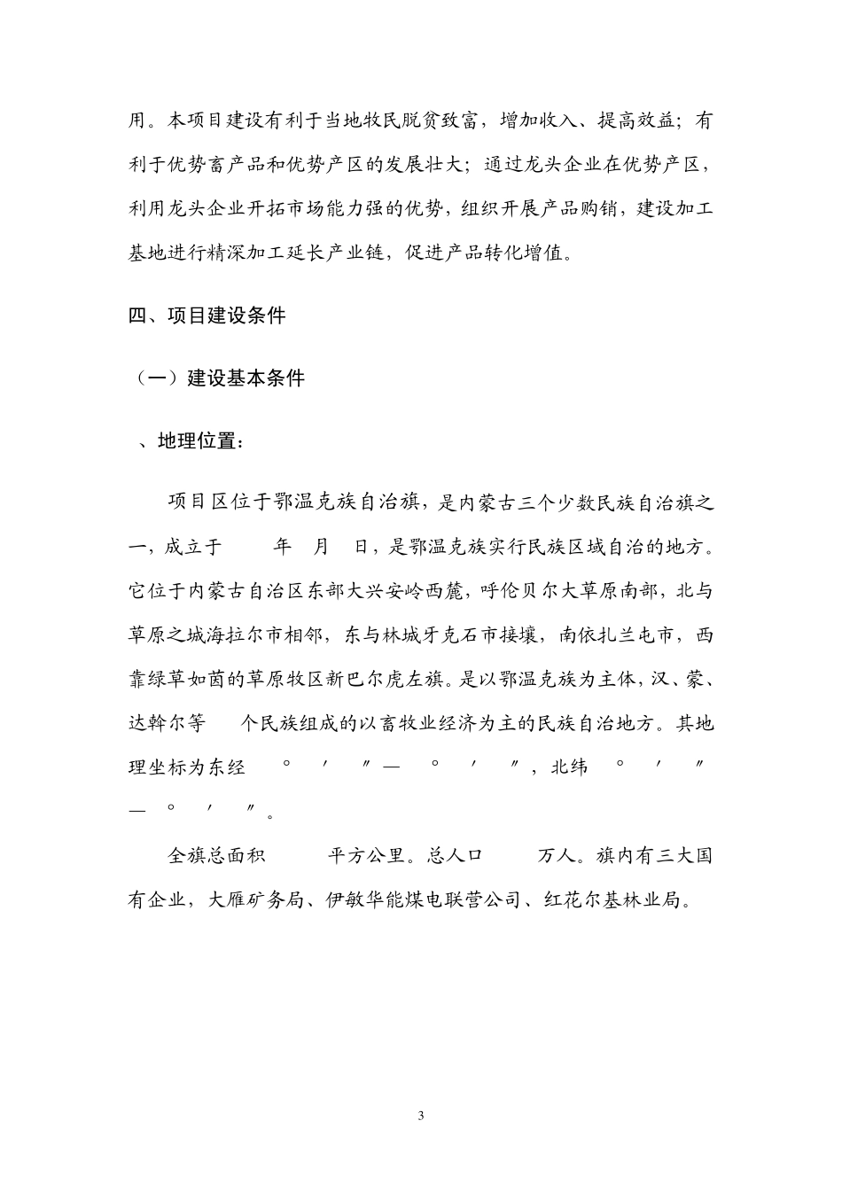 羊产品深加工基地建设项目建议书_第3页