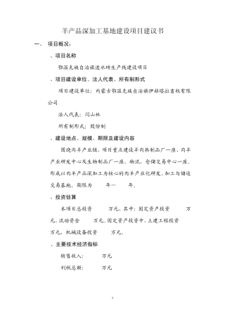 羊产品深加工基地建设项目建议书