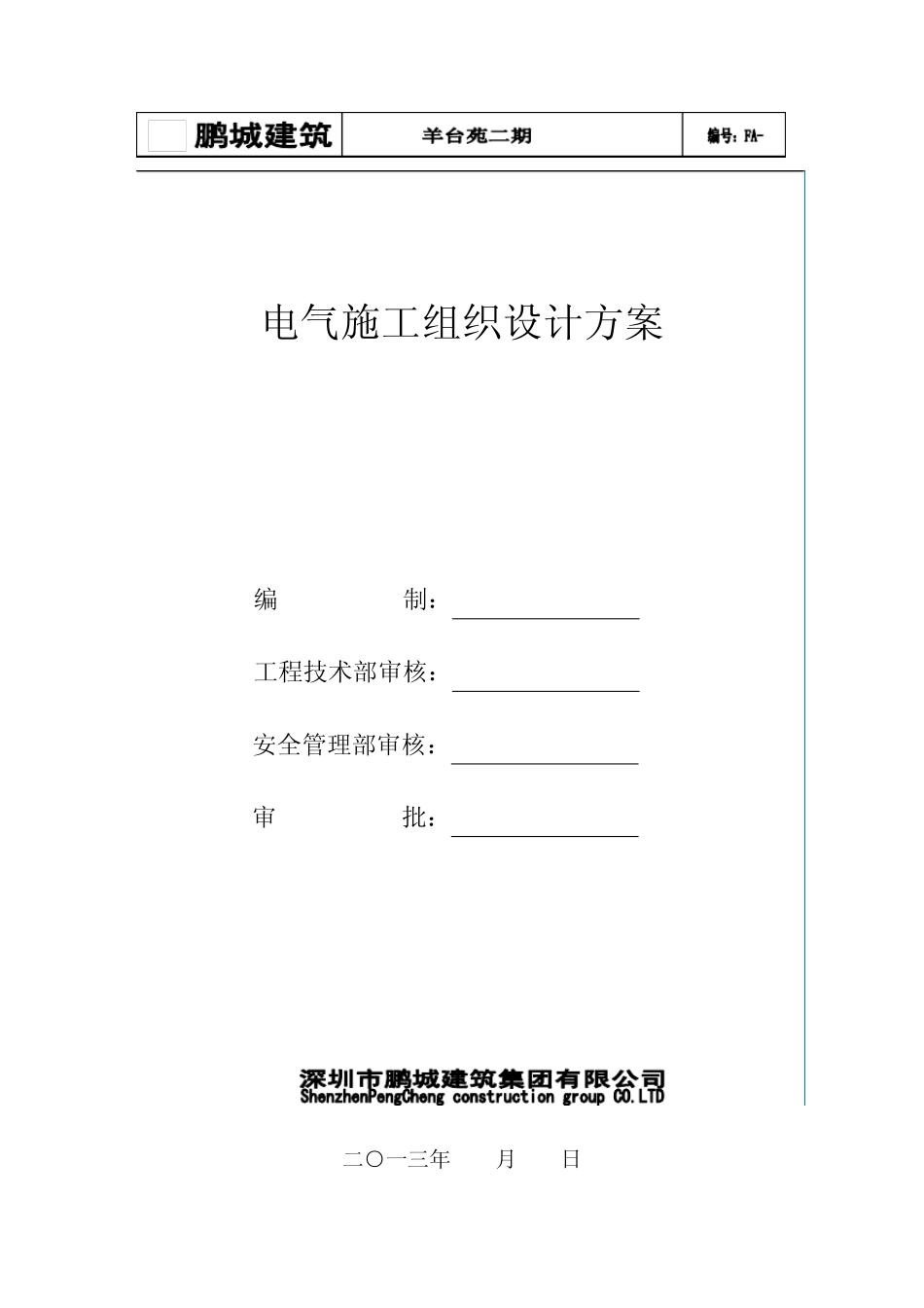 羊台苑电施工组织设计10_第1页