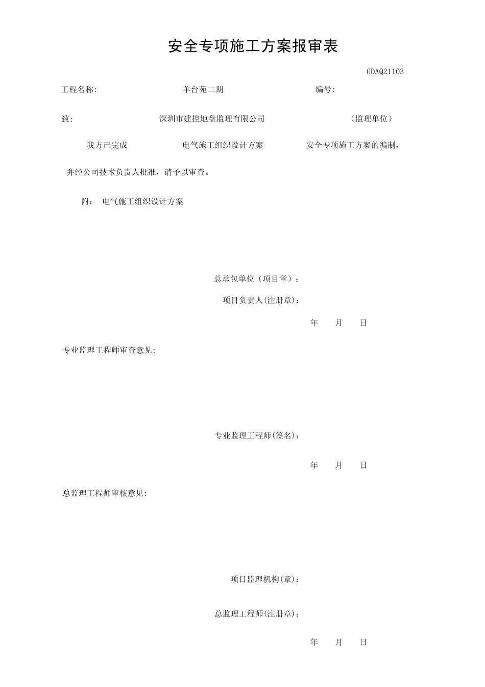 羊台苑电施工组织设计10_第2页