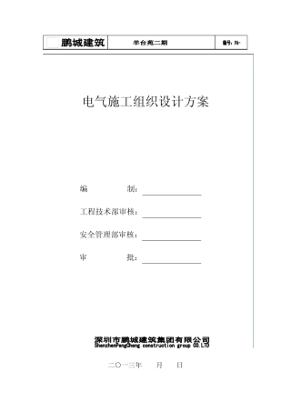 羊台苑电施工组织设计10