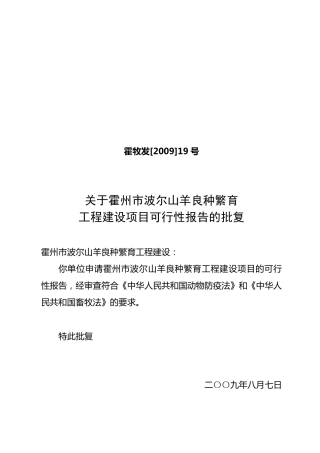 羊场建设项目可行性报告