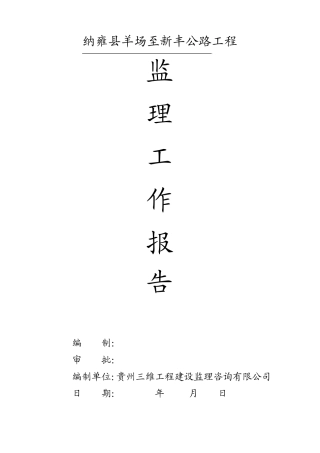羊场至新丰公路工程监理工作总结报告