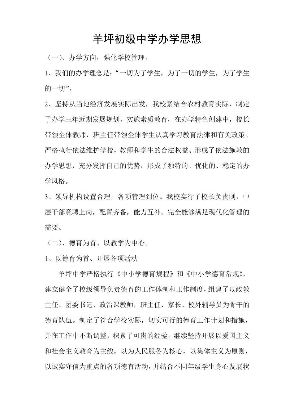 羊坪初级中学办学思想_第1页