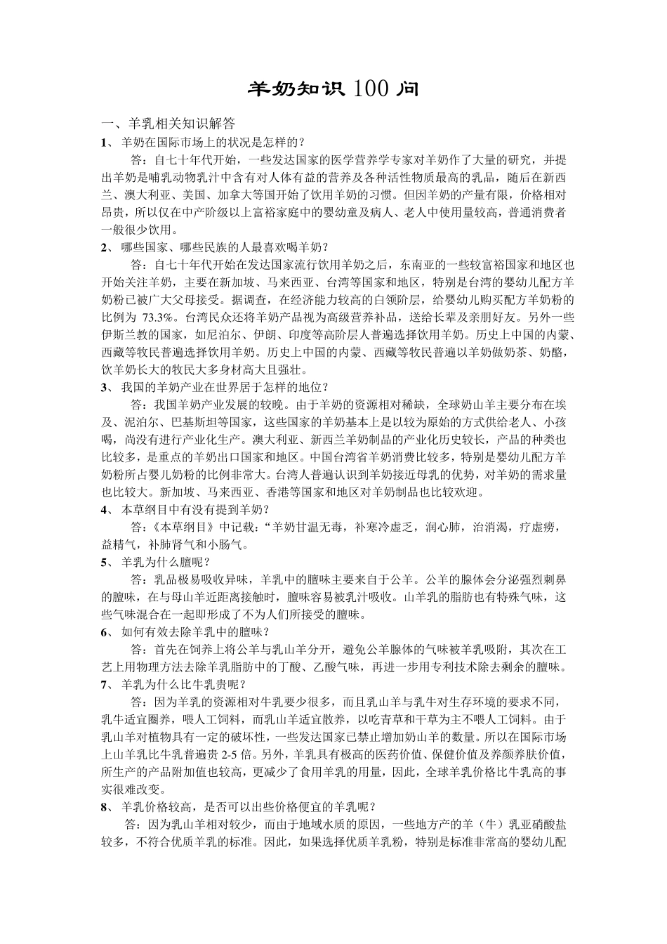 羊奶知识100问_第1页