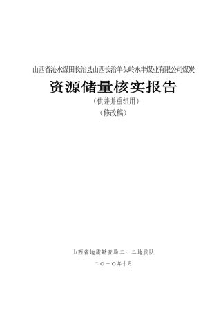 羊头岭永丰煤业储量核实地质报告