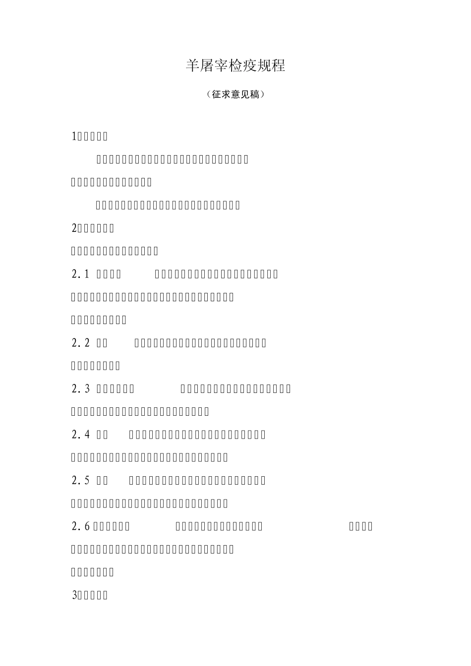 羊屠宰检疫规程_第1页