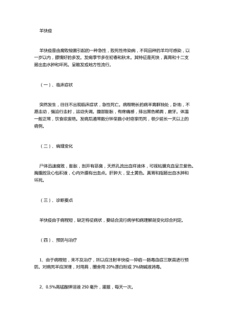 羊常见疾病及治疗