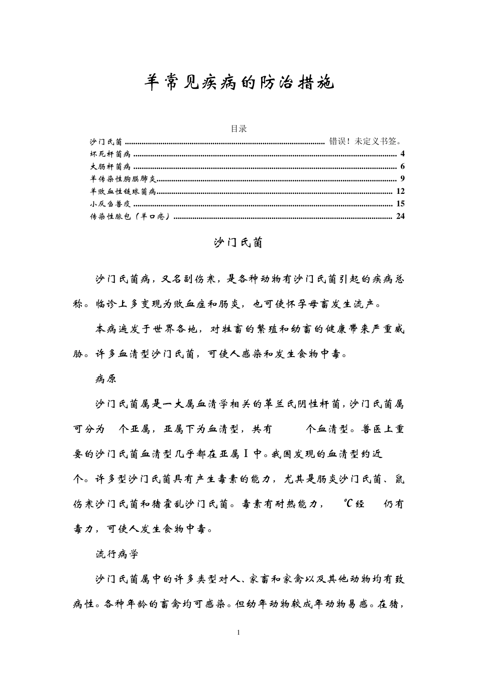 羊常见疾病的防治措施_第1页