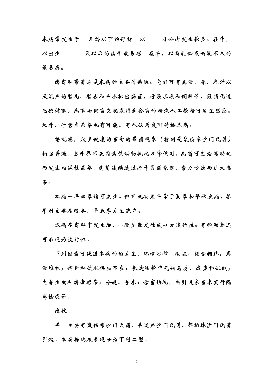 羊常见疾病的防治措施_第2页